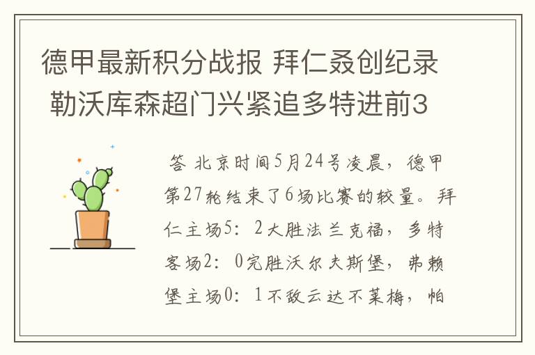 德甲最新积分战报 拜仁叒创纪录 勒沃库森超门兴紧追多特进前3