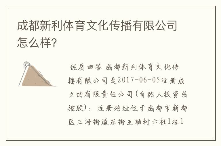 成都新利体育文化传播有限公司怎么样？