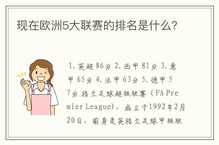 现在欧洲5大联赛的排名是什么？