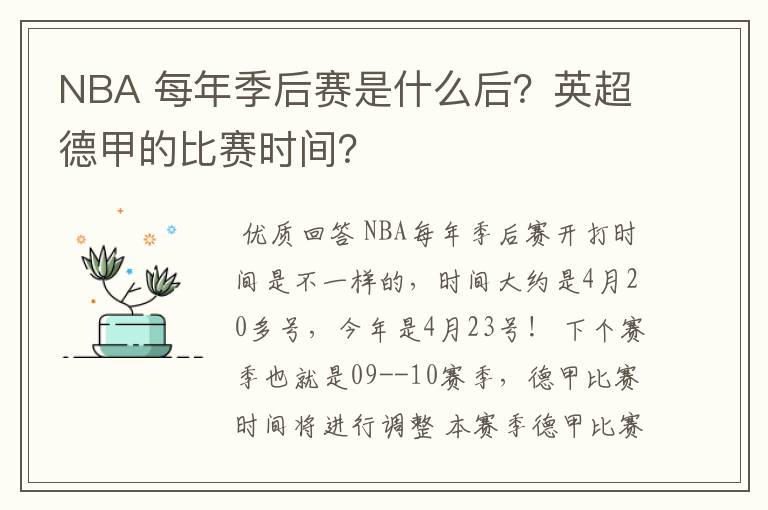 NBA 每年季后赛是什么后？英超德甲的比赛时间？