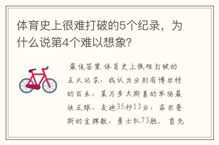 体育史上很难打破的5个纪录，为什么说第4个难以想象？