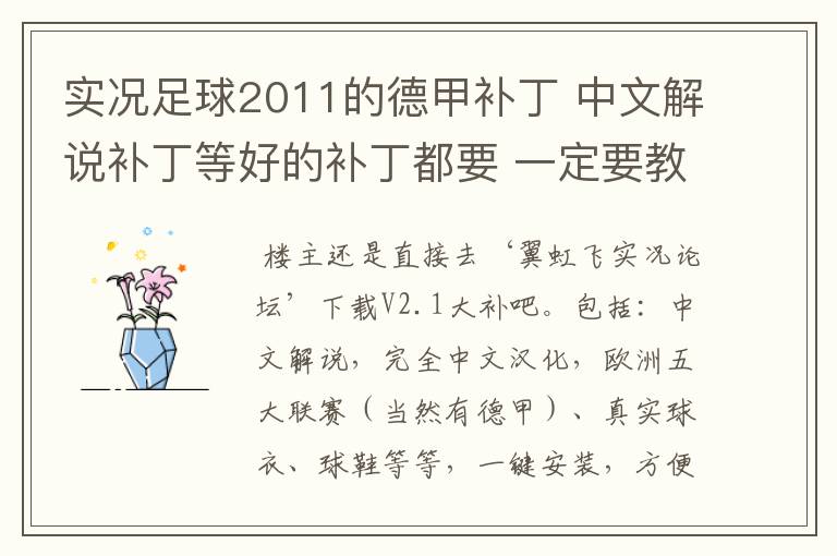 实况足球2011的德甲补丁 中文解说补丁等好的补丁都要 一定要教下怎么安装啊 真的不懂