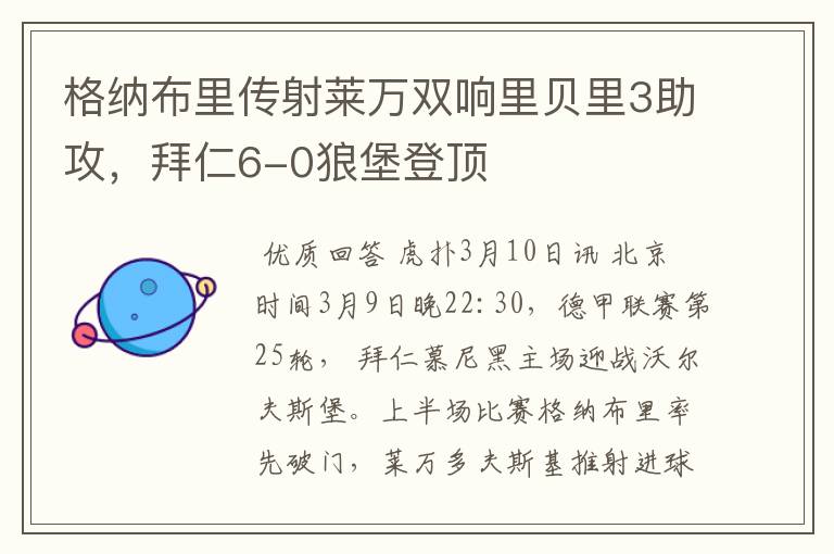 格纳布里传射莱万双响里贝里3助攻，拜仁6-0狼堡登顶