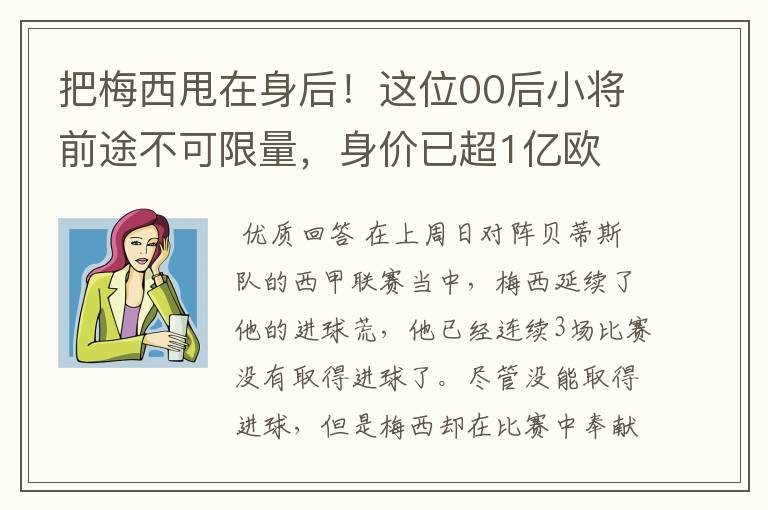 把梅西甩在身后！这位00后小将前途不可限量，身价已超1亿欧