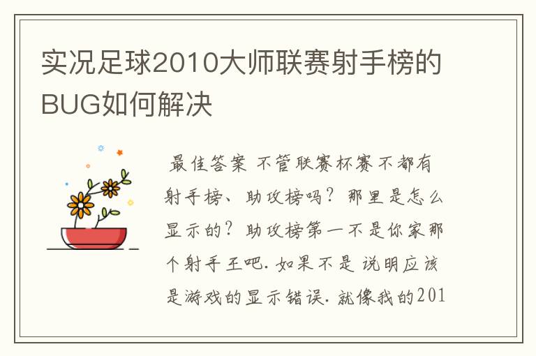 实况足球2010大师联赛射手榜的BUG如何解决