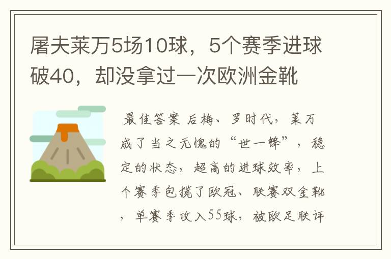 屠夫莱万5场10球，5个赛季进球破40，却没拿过一次欧洲金靴