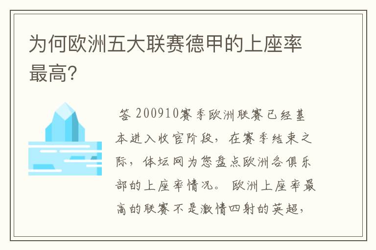 为何欧洲五大联赛德甲的上座率最高？