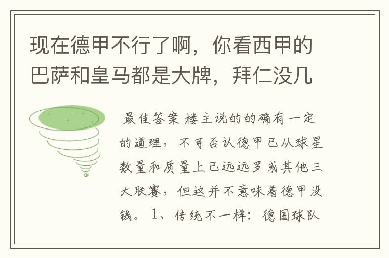 现在德甲不行了啊，你看西甲的巴萨和皇马都是大牌，拜仁没几个拿的出手的，难道他们没钱吗？