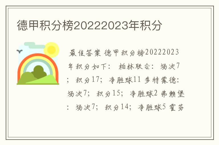 德甲积分榜20222023年积分