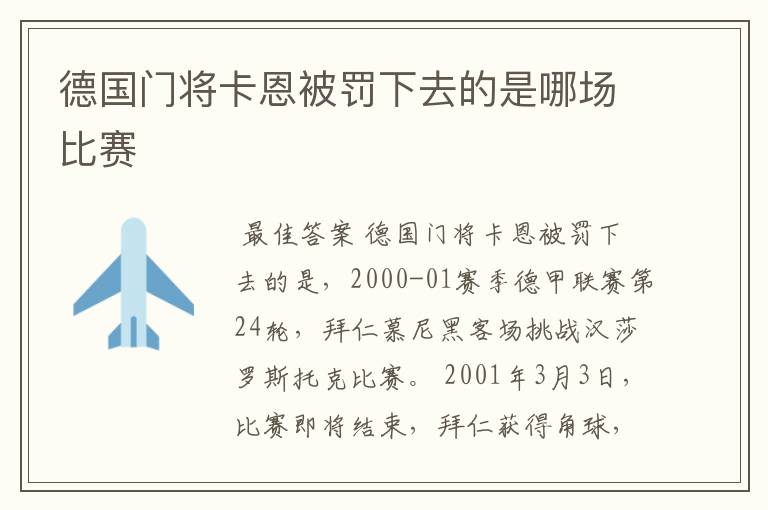 德国门将卡恩被罚下去的是哪场比赛