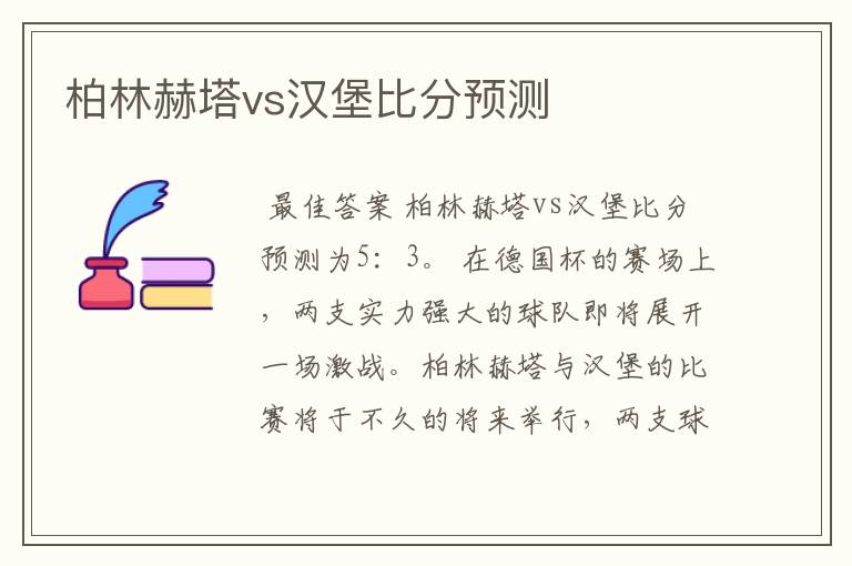 柏林赫塔vs汉堡比分预测