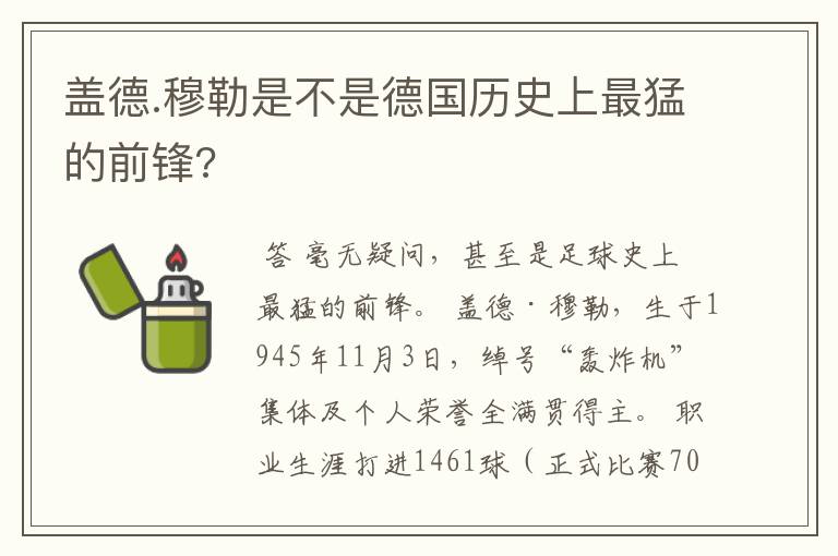 盖德.穆勒是不是德国历史上最猛的前锋?