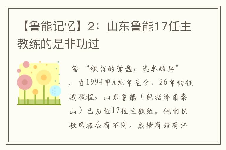 【鲁能记忆】2：山东鲁能17任主教练的是非功过