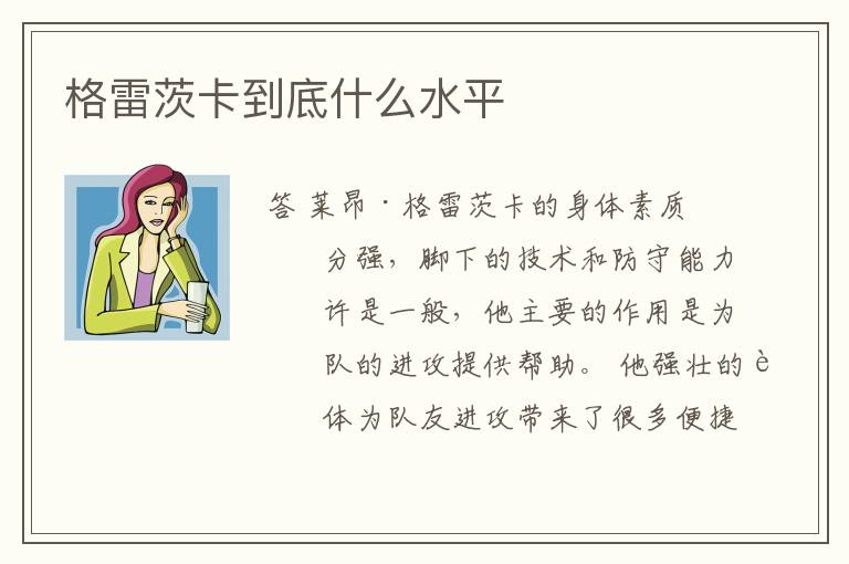 格雷茨卡到底什么水平