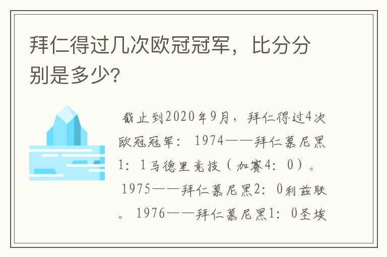 拜仁得过几次欧冠冠军，比分分别是多少?