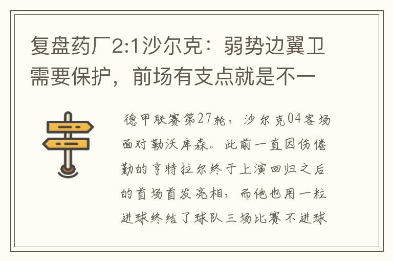 复盘药厂2:1沙尔克：弱势边翼卫需要保护，前场有支点就是不一样