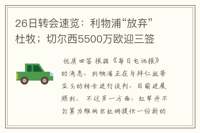 26日转会速览：利物浦“放弃”杜牧；切尔西5500万欧迎三签