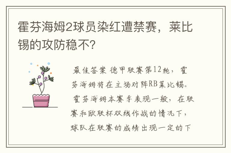 霍芬海姆2球员染红遭禁赛，莱比锡的攻防稳不？