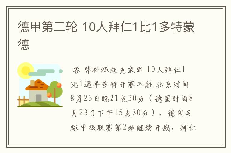 德甲第二轮 10人拜仁1比1多特蒙德