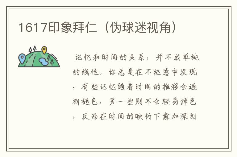 1617印象拜仁（伪球迷视角）