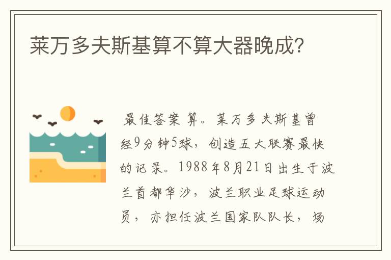 莱万多夫斯基算不算大器晚成？