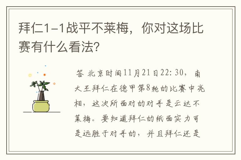 拜仁1-1战平不莱梅，你对这场比赛有什么看法？