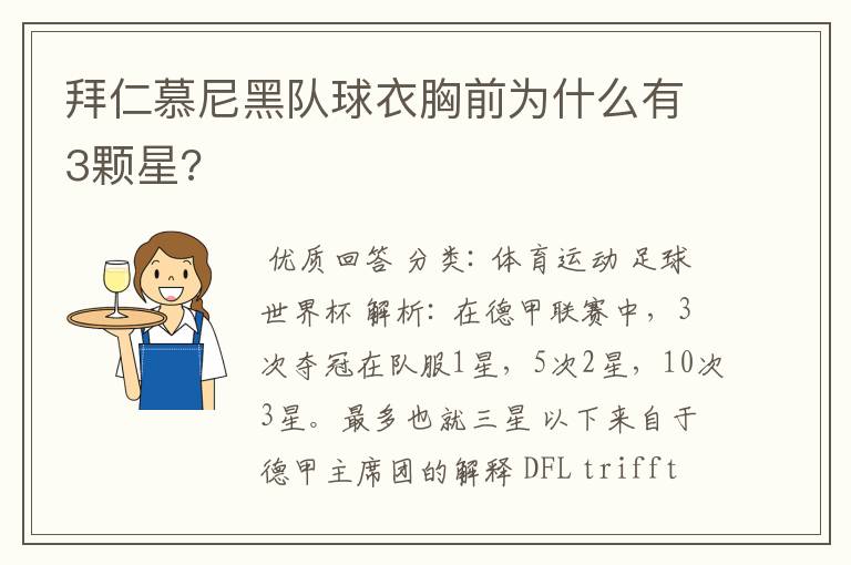 拜仁慕尼黑队球衣胸前为什么有3颗星?