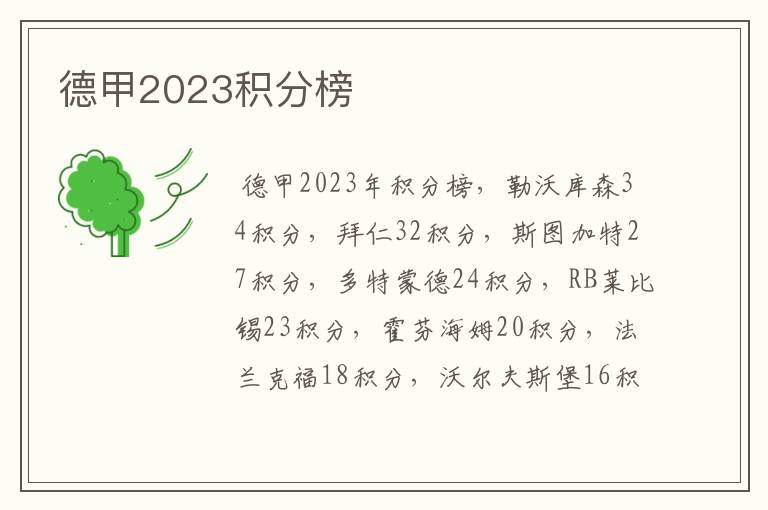 德甲2023积分榜