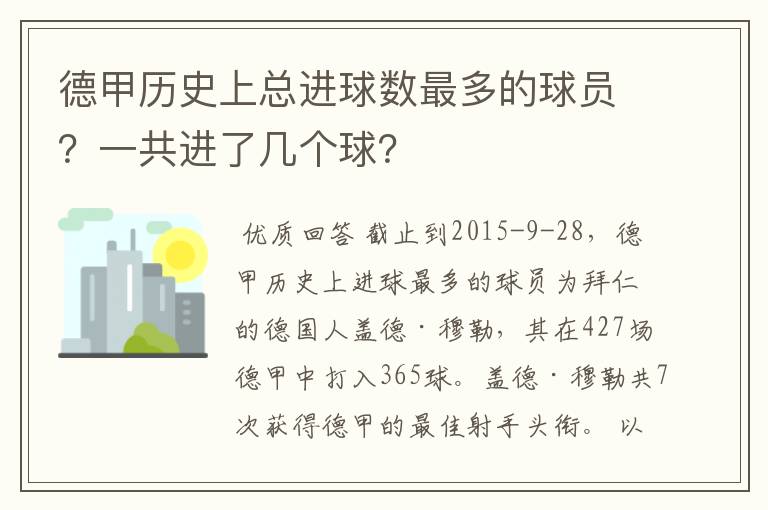 德甲历史上总进球数最多的球员？一共进了几个球？