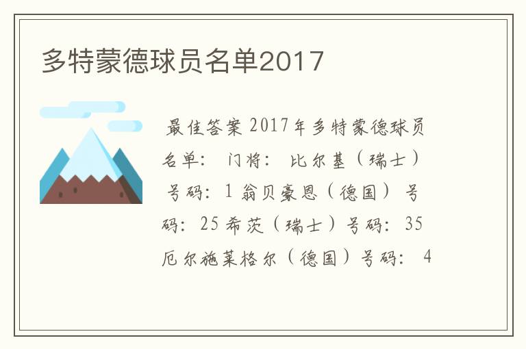 多特蒙德球员名单2017