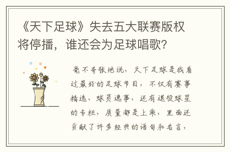 《天下足球》失去五大联赛版权将停播，谁还会为足球唱歌？