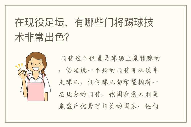 在现役足坛，有哪些门将踢球技术非常出色？