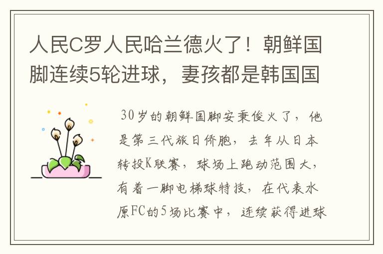 人民C罗人民哈兰德火了！朝鲜国脚连续5轮进球，妻孩都是韩国国籍