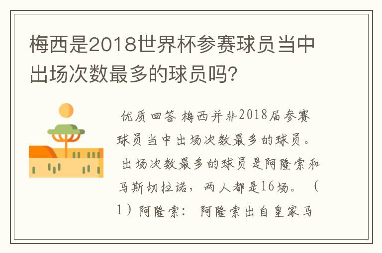 梅西是2018世界杯参赛球员当中出场次数最多的球员吗？