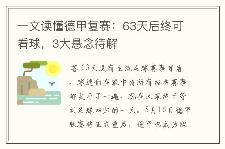 一文读懂德甲复赛：63天后终可看球，3大悬念待解