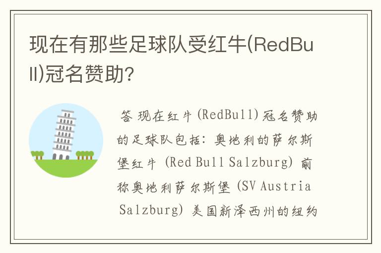 现在有那些足球队受红牛(RedBull)冠名赞助?