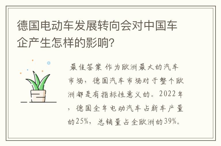 德国电动车发展转向会对中国车企产生怎样的影响？