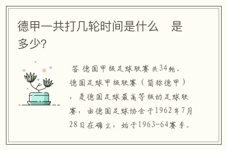 德甲一共打几轮时间是什么　是多少？