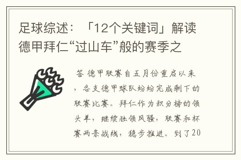 足球综述：「12个关键词」解读德甲拜仁“过山车”般的赛季之旅