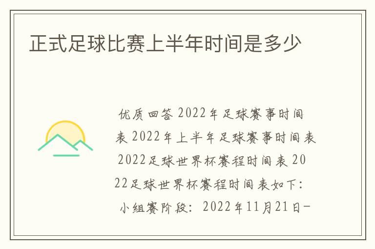 正式足球比赛上半年时间是多少