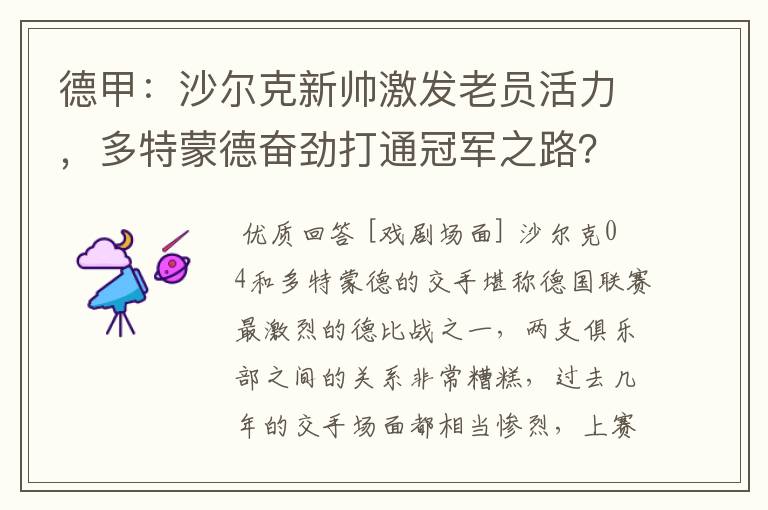 德甲：沙尔克新帅激发老员活力，多特蒙德奋劲打通冠军之路？