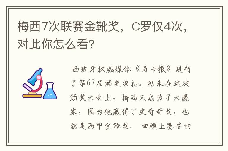 梅西7次联赛金靴奖，C罗仅4次，对此你怎么看？