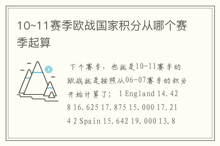 10~11赛季欧战国家积分从哪个赛季起算