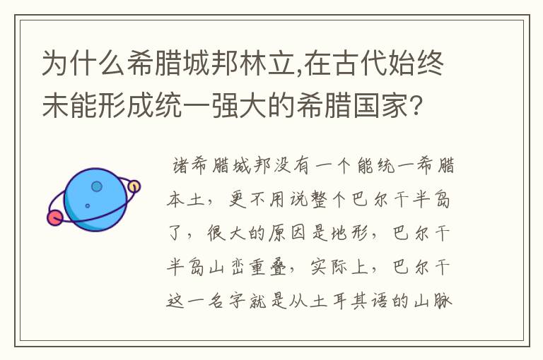 为什么希腊城邦林立,在古代始终未能形成统一强大的希腊国家?