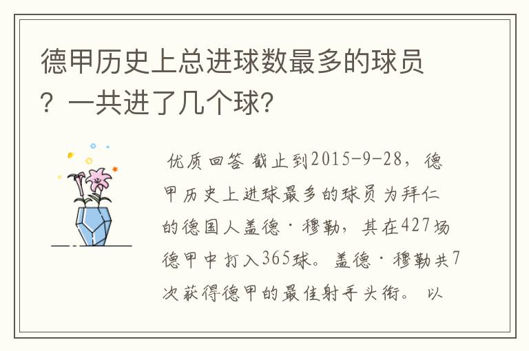 德甲历史上总进球数最多的球员？一共进了几个球？