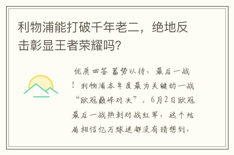 利物浦能打破千年老二，绝地反击彰显王者荣耀吗？