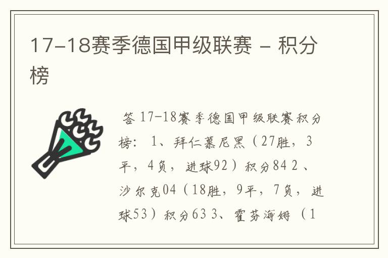 17-18赛季德国甲级联赛 - 积分榜