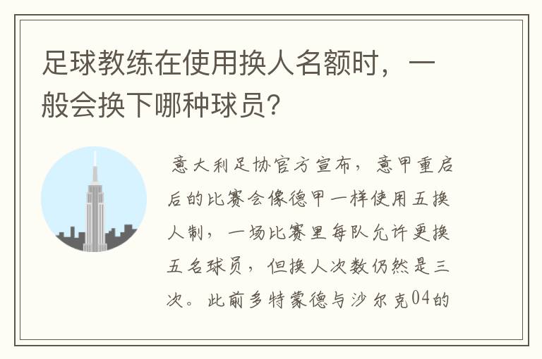 足球教练在使用换人名额时，一般会换下哪种球员？