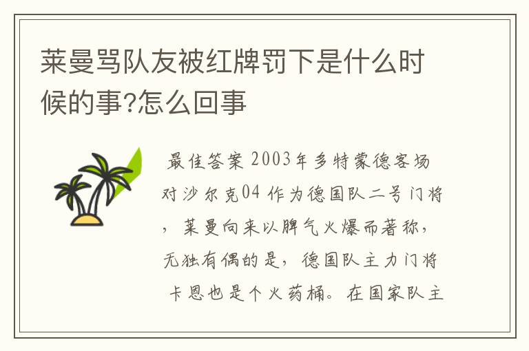 莱曼骂队友被红牌罚下是什么时候的事?怎么回事