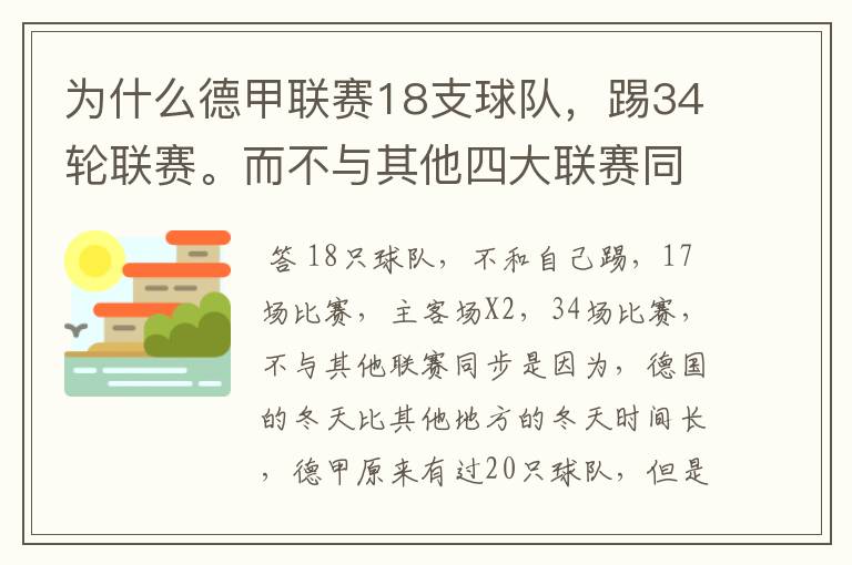 为什么德甲联赛18支球队，踢34轮联赛。而不与其他四大联赛同步？